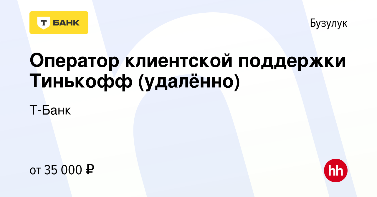 Вакансия Оператор клиентской поддержки Тинькофф (удалённо) в Бузулуке,  работа в компании Тинькофф (вакансия в архиве c 13 декабря 2023)