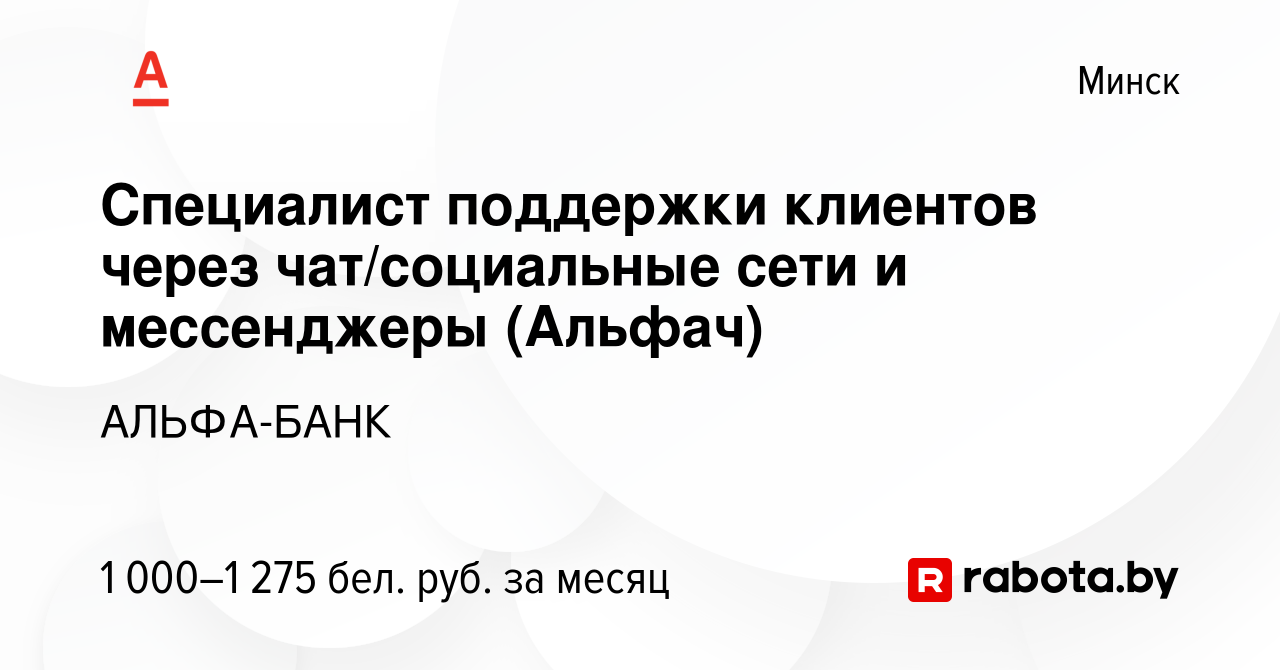 Вакансия Специалист поддержки клиентов через чат/социальные сети и  мессенджеры (Альфач) в Минске, работа в компании АЛЬФА-БАНК (вакансия в  архиве c 7 октября 2023)