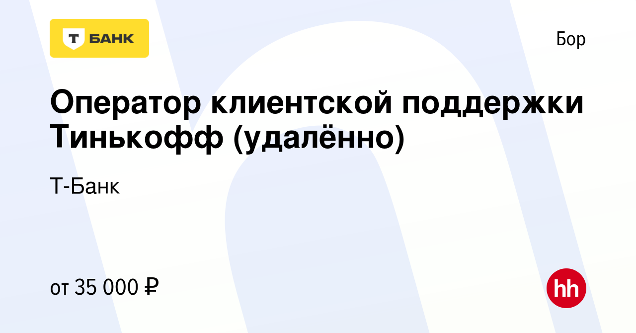 Вакансия Оператор клиентской поддержки Тинькофф (удалённо) на Бору, работа  в компании Тинькофф (вакансия в архиве c 13 декабря 2023)