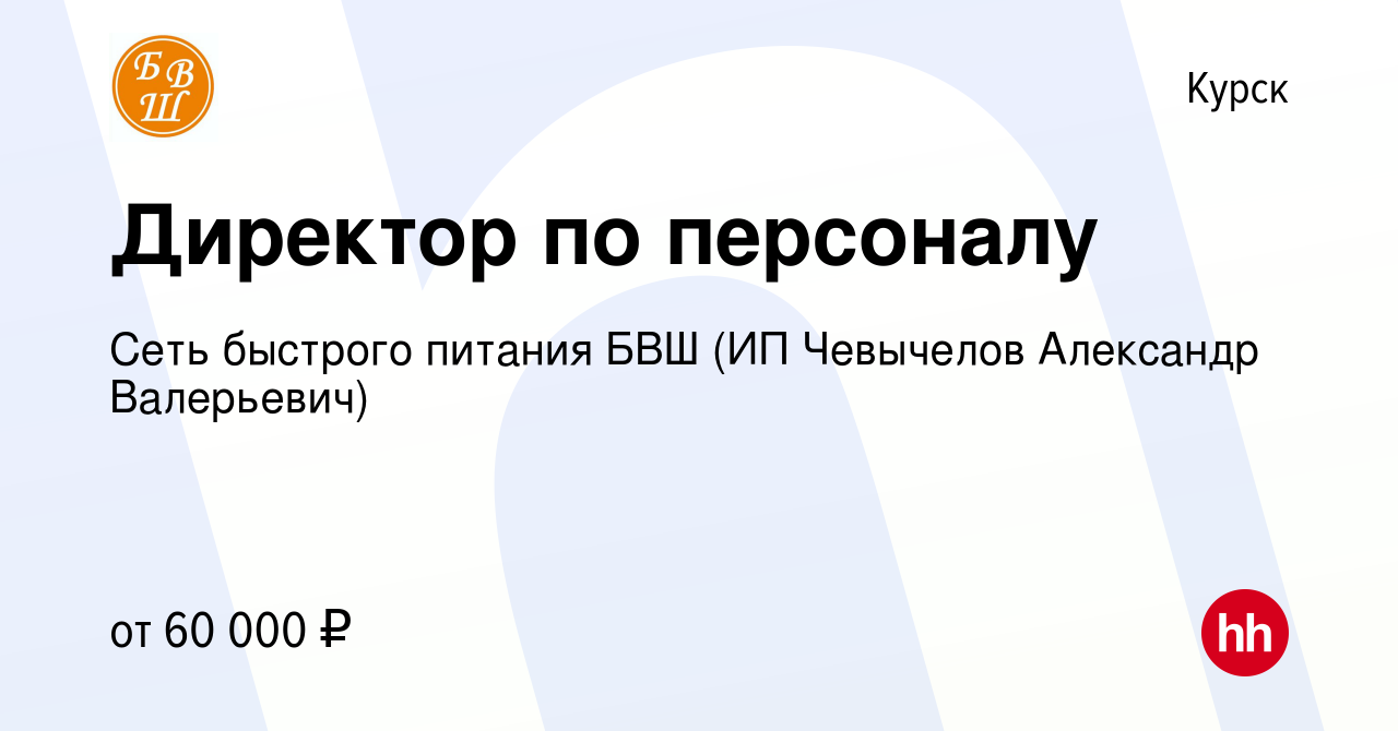 Вакансия Директор по персоналу в Курске, работа в компании Сеть быстрого  питания БВШ (ИП Чевычелов Александр Валерьевич) (вакансия в архиве c 23  октября 2023)