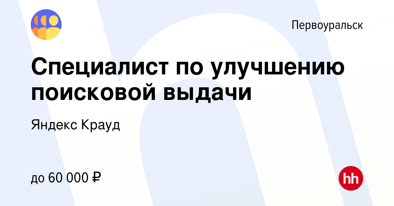 Вакансия Специалист по улучшению поисковой выдачи в Первоуральске, работа в  компании Яндекс Крауд (вакансия в архиве c 24 октября 2023)