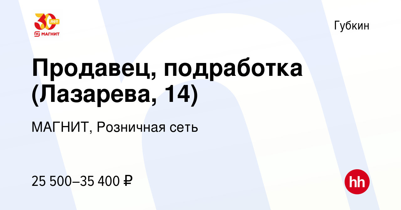 Вакансия Продавец, подработка (Лазарева, 14) в Губкине, работа в компании  МАГНИТ, Розничная сеть (вакансия в архиве c 7 октября 2023)