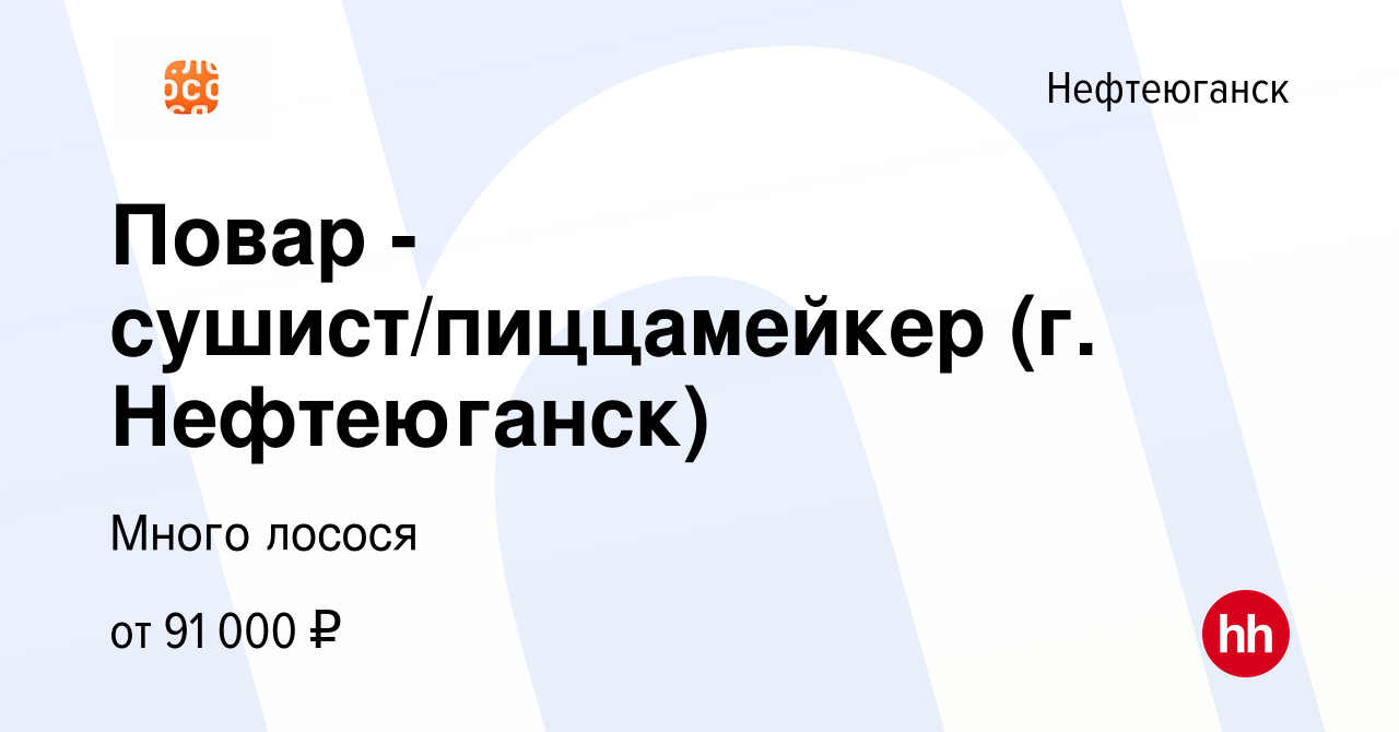 Вакансия Повар - сушист/пиццамейкер (г. Нефтеюганск) в Нефтеюганске, работа  в компании Много лосося (вакансия в архиве c 7 октября 2023)