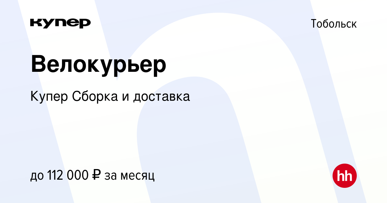 Вакансия Велокурьер в Тобольске, работа в компании СберМаркет Сборка и  доставка (вакансия в архиве c 22 ноября 2023)