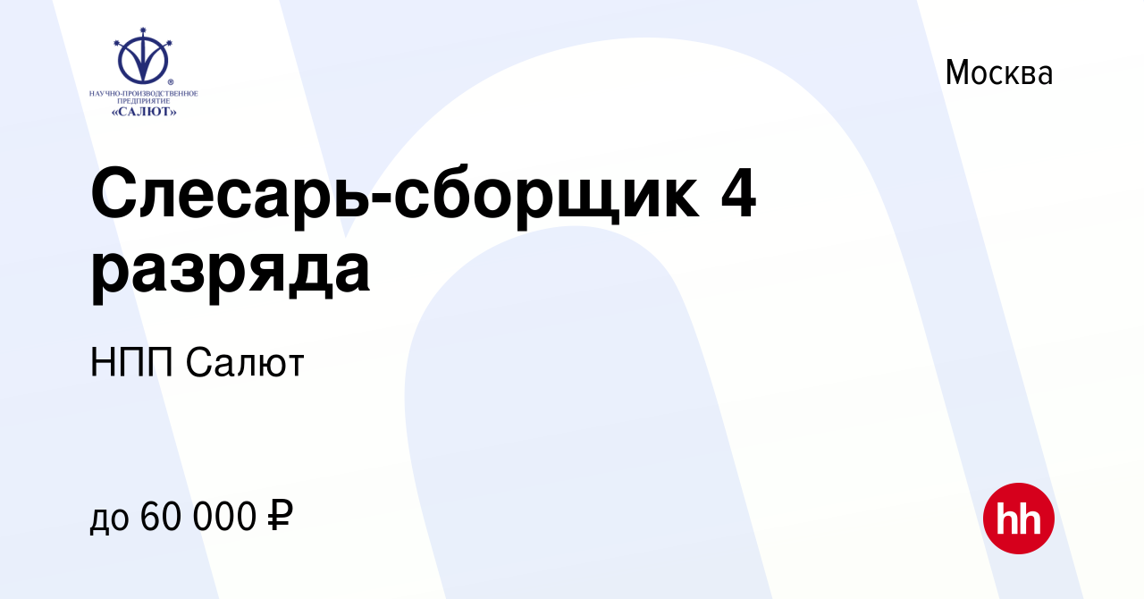 Вакансия Слесарь-сборщик 4 разряда в Москве, работа в компании НПП Салют  (вакансия в архиве c 29 февраля 2024)