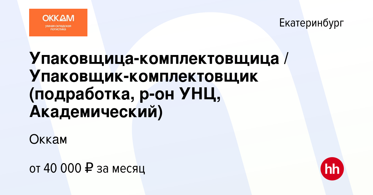 Вакансия Упаковщица-комплектовщица / Упаковщик-комплектовщик (подработка,  р-он УНЦ, Академический) в Екатеринбурге, работа в компании Оккам (вакансия  в архиве c 30 октября 2023)