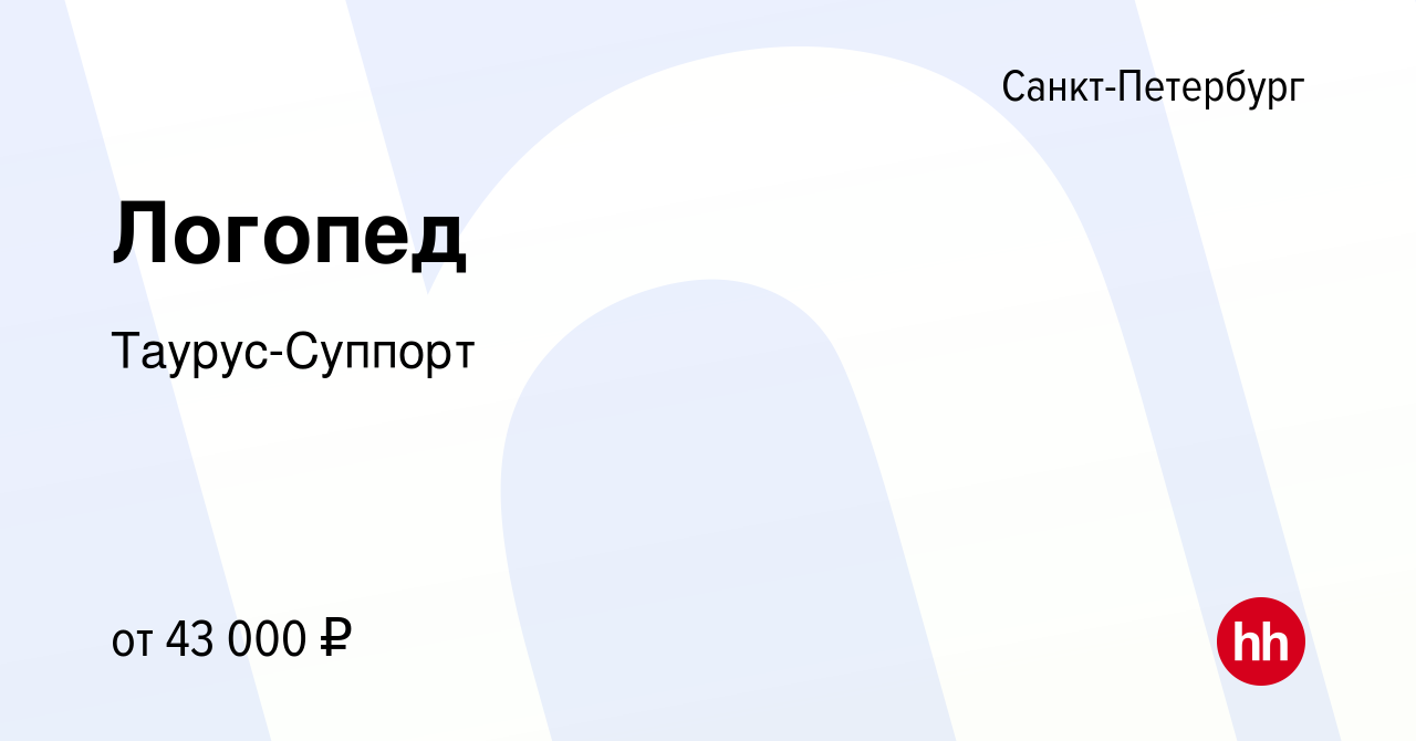 Вакансия Логопед в Санкт-Петербурге, работа в компании Таурус-Суппорт  (вакансия в архиве c 20 ноября 2023)