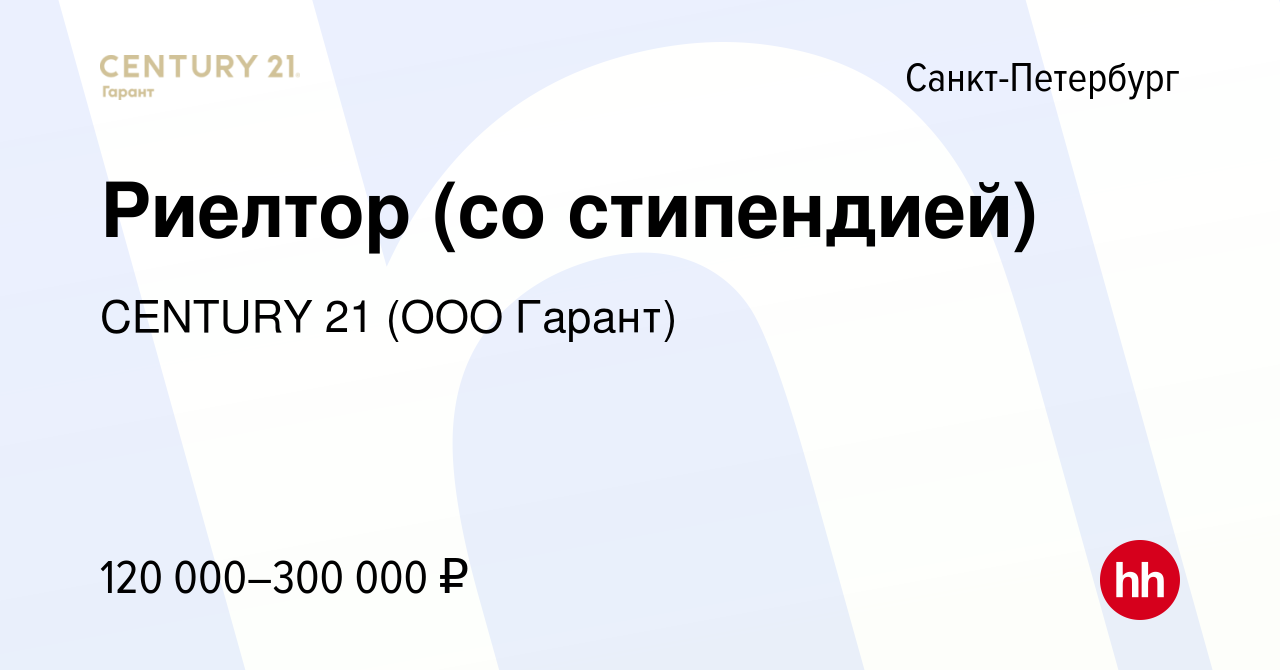 Вакансия Риелтор (со стипендией) в Санкт-Петербурге, работа в компании  CENTURY 21 (ООО Гарант) (вакансия в архиве c 1 апреля 2024)