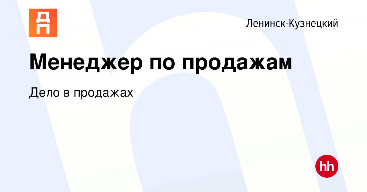 Вакансия Менеджер по продажам в Ленинск-Кузнецком, работа в компании Дело в  продажах (вакансия в архиве c 7 октября 2023)