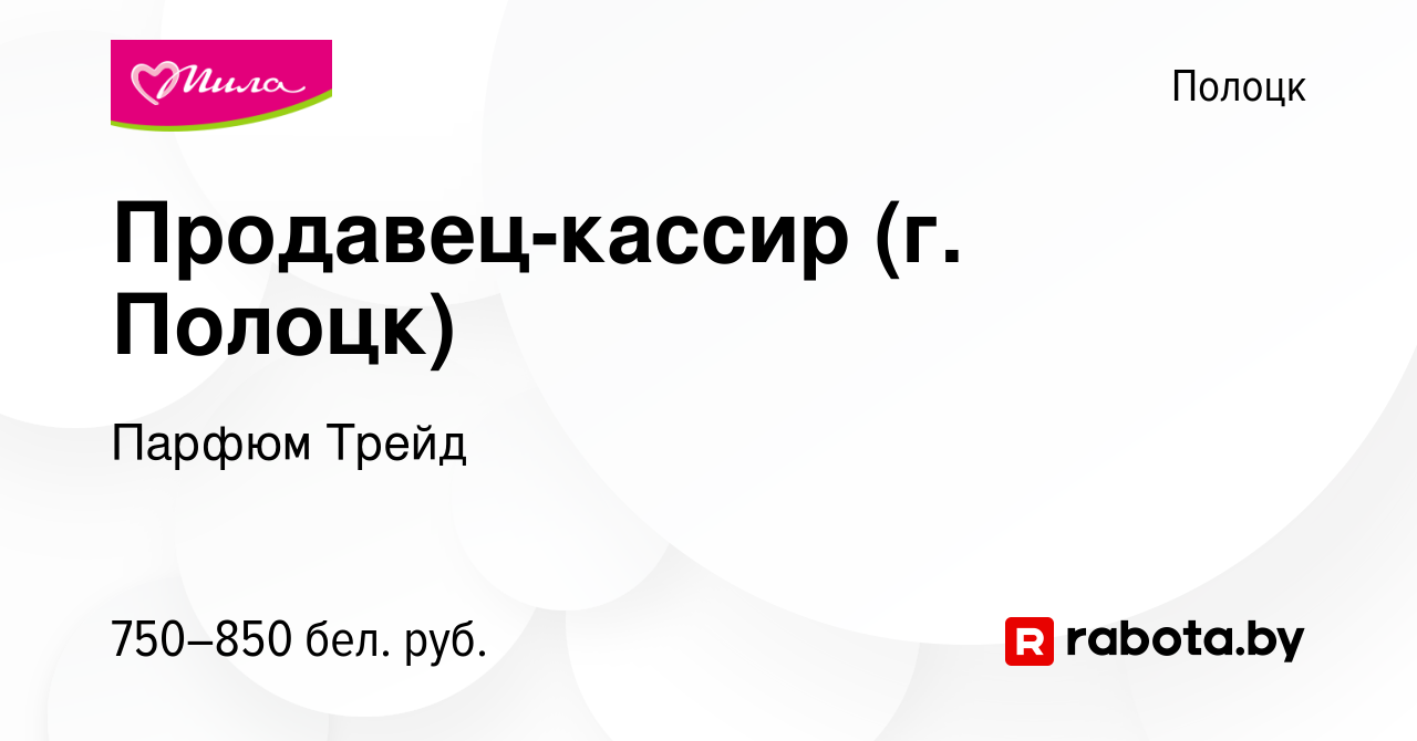 Вакансия Продавец-кассир (г. Полоцк) в Полоцке, работа в компании Парфюм  Трейд (вакансия в архиве c 6 декабря 2023)