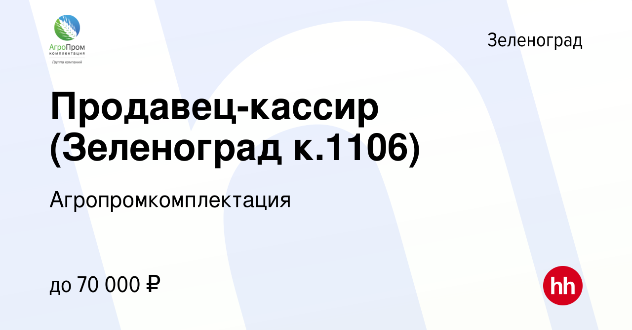 Вакансия Продавец-кассир (Зеленоград к.1106) в Зеленограде, работа в  компании Агропромкомплектация (вакансия в архиве c 28 сентября 2023)