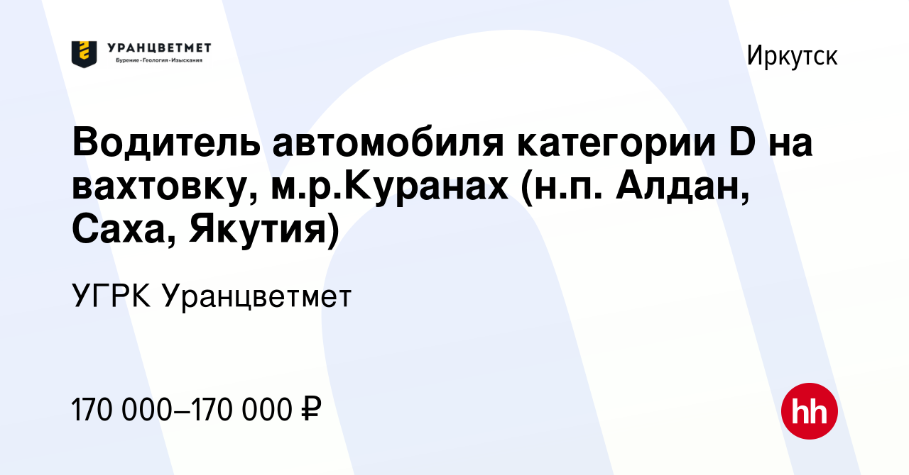 Вакансия Водитель автомобиля категории D на вахтовку, м.р.Куранах (н.п.  Алдан, Саха, Якутия) в Иркутске, работа в компании УГРК Уранцветмет  (вакансия в архиве c 7 октября 2023)