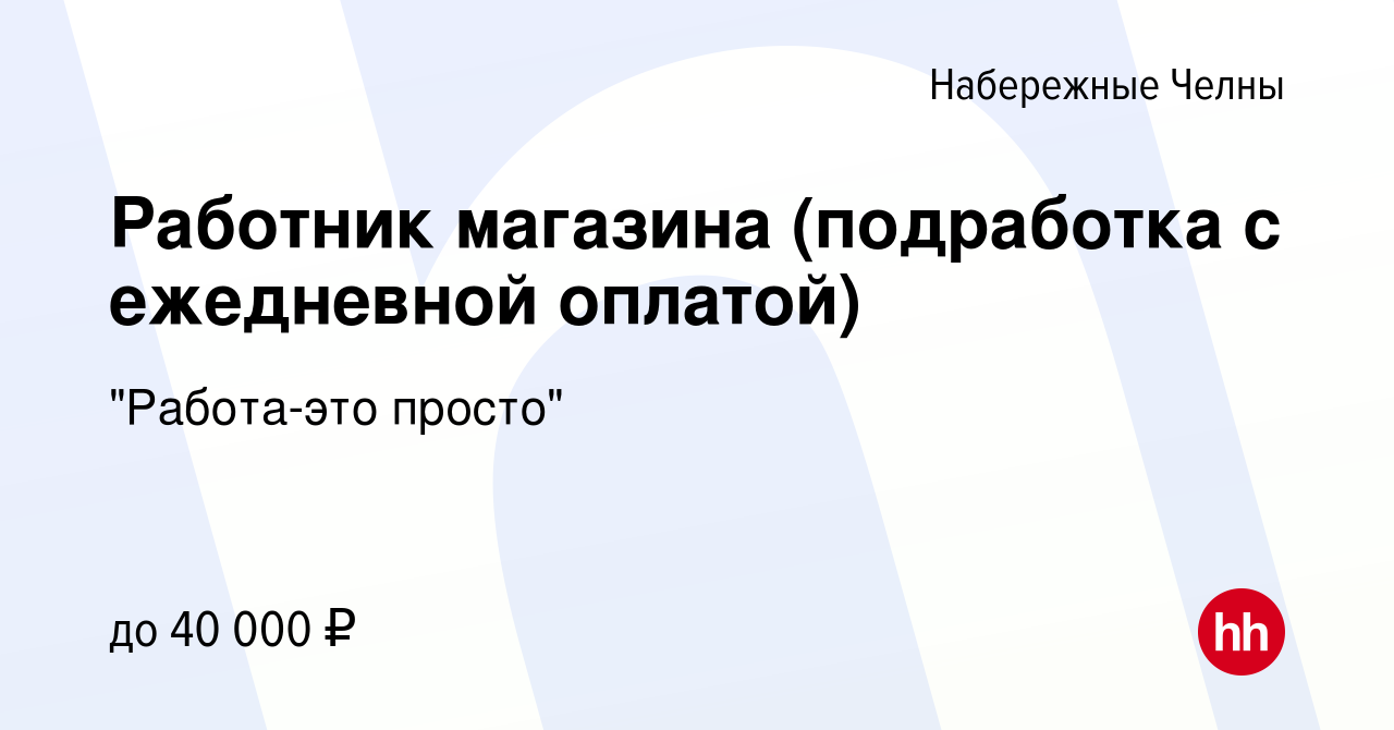 Вакансия Работник магазина (подработка с ежедневной оплатой) в Набережных  Челнах, работа в компании 