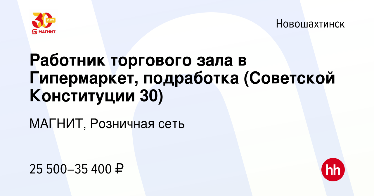 Вакансия Работник торгового зала в Гипермаркет, подработка (Советской  Конституции 30) в Новошахтинске, работа в компании МАГНИТ, Розничная сеть  (вакансия в архиве c 12 января 2024)