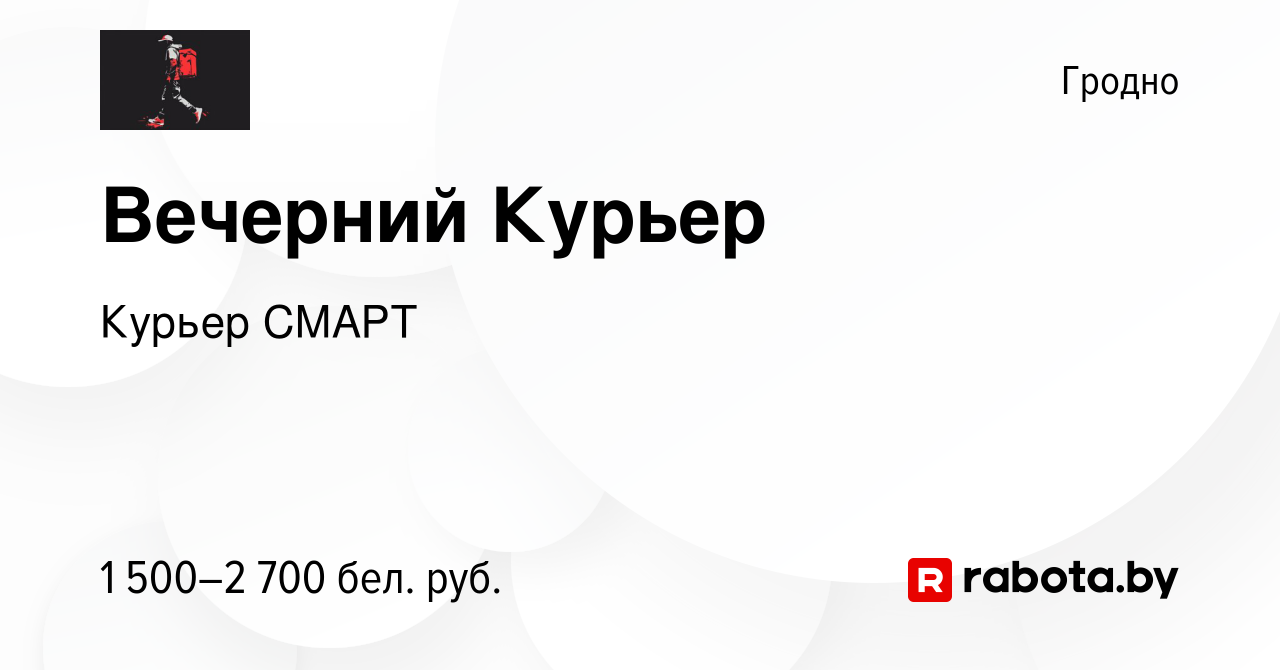 Вакансия Вечерний Курьер в Гродно, работа в компании Курьер СМАРТ (вакансия  в архиве c 23 ноября 2023)