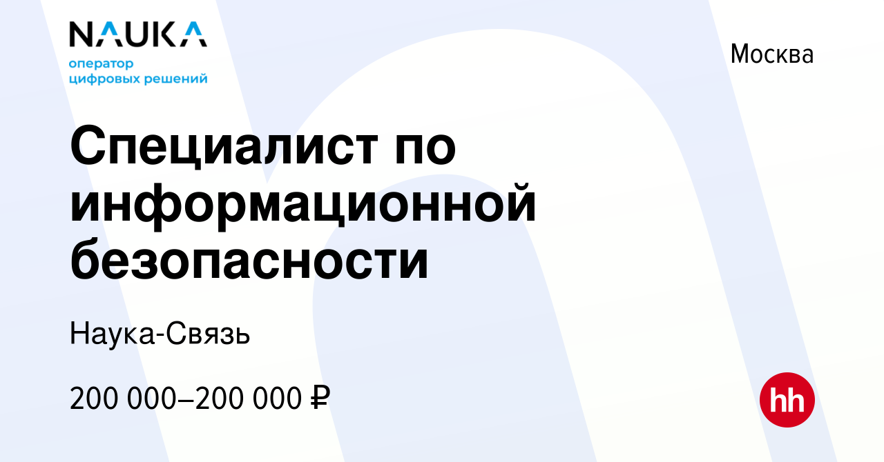 Вакансия Специалист по информационной безопасности в Москве, работа в  компании Наука-Связь