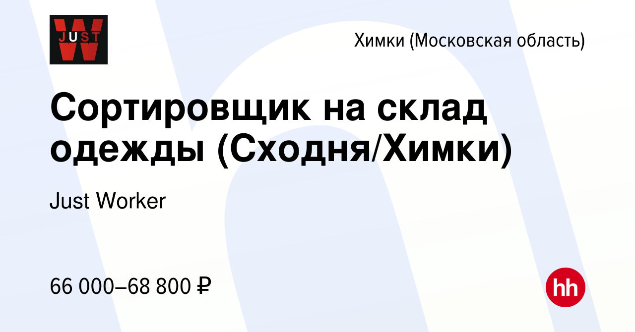 Вакансия Сортировщик на склад одежды (Сходня/Химки) в Химках, работа в  компании Just Worker (вакансия в архиве c 7 октября 2023)