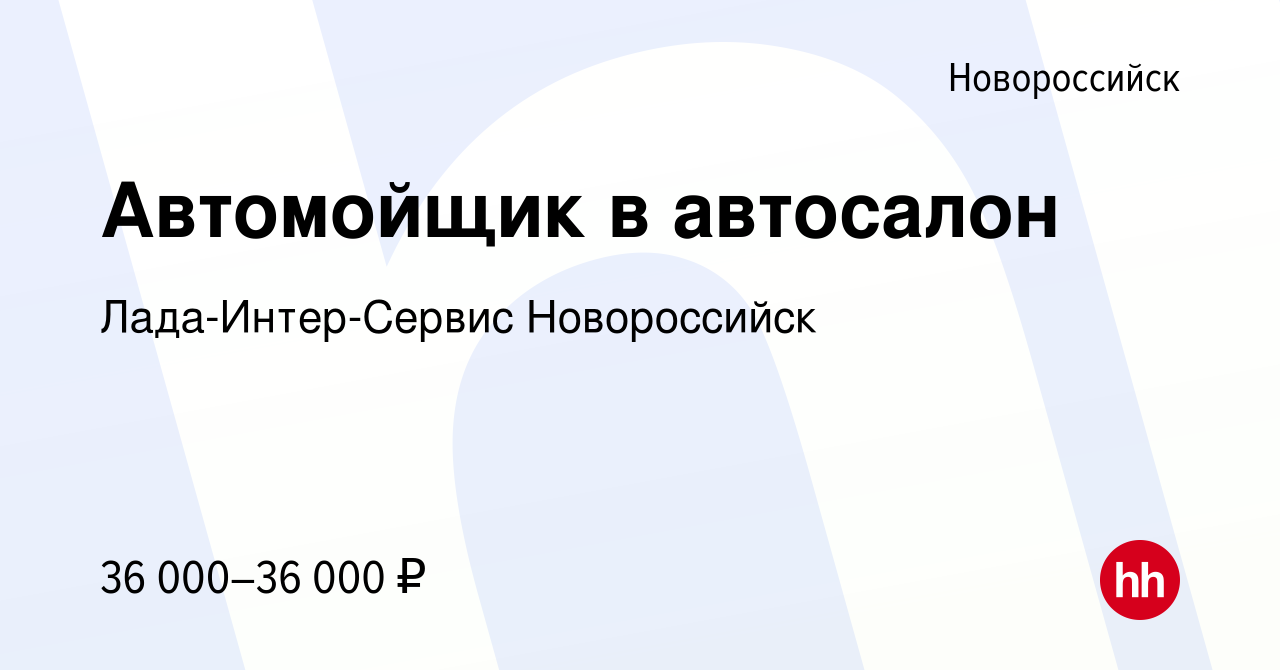 Вакансия Автомойщик в автосалон в Новороссийске, работа в компании Лада-Интер-Сервис  Новороссийск (вакансия в архиве c 7 октября 2023)