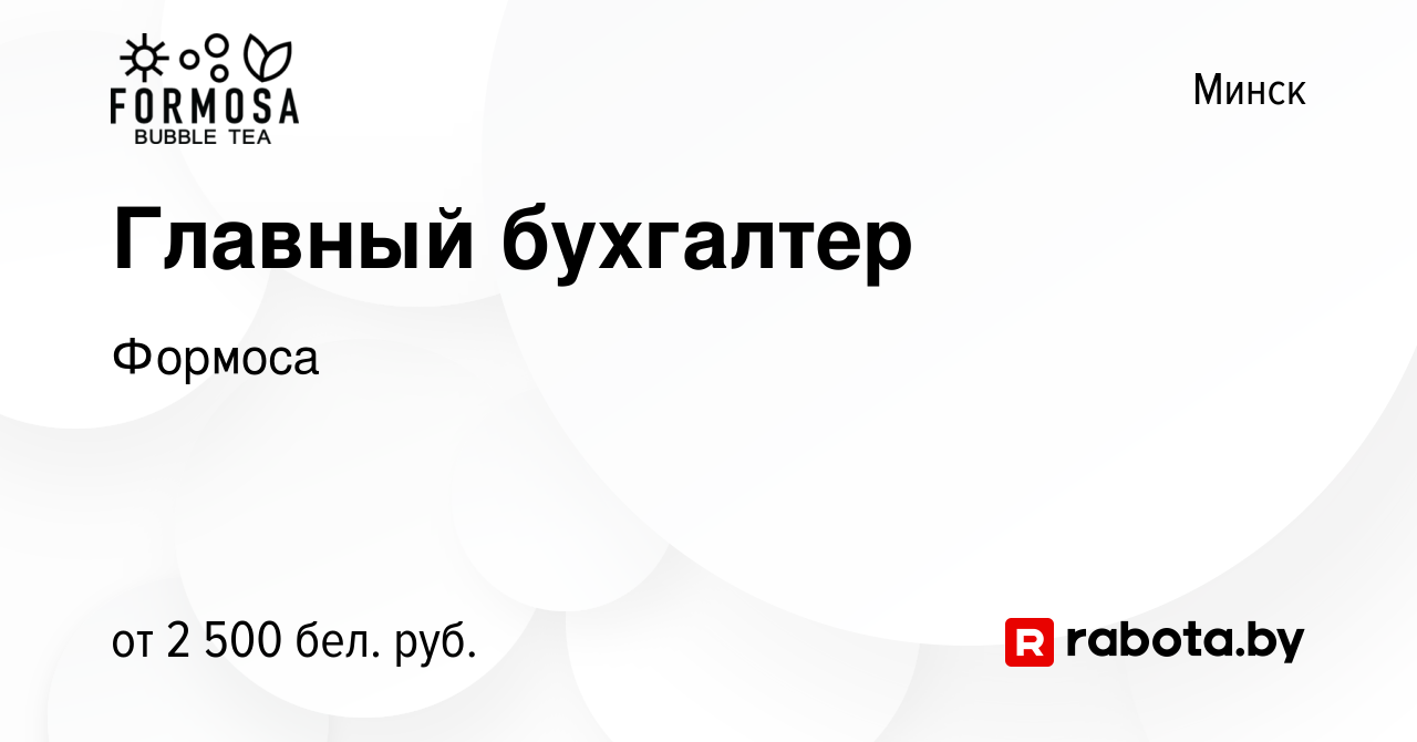 Вакансия Главный бухгалтер в Минске, работа в компании Формоса (вакансия в  архиве c 8 сентября 2023)