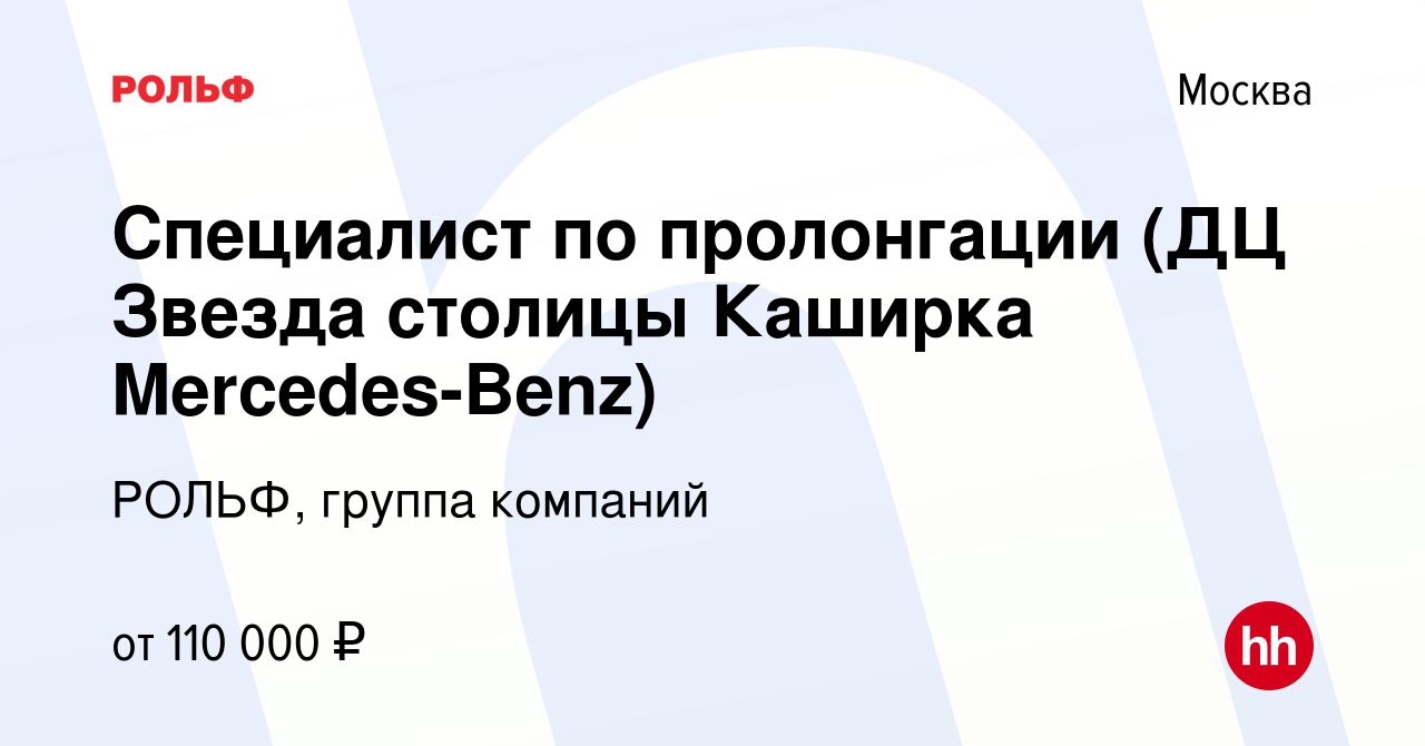 Вакансия Специалист по пролонгации (ДЦ Звезда столицы Каширка  Mercedes-Benz) в Москве, работа в компании РОЛЬФ, группа компаний (вакансия  в архиве c 16 октября 2023)