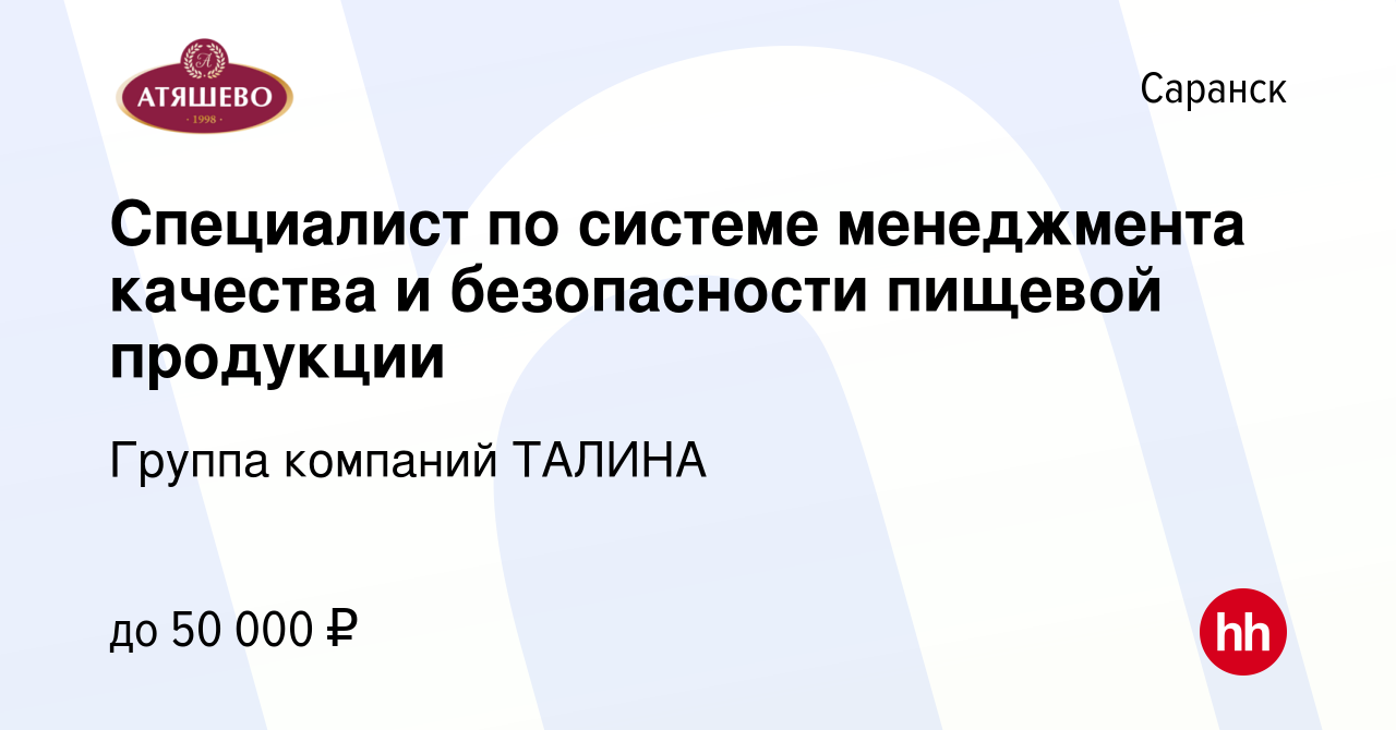 Вакансия Специалист по системе менеджмента качества и безопасности пищевой  продукции в Саранске, работа в компании Группа компаний ТАЛИНА (вакансия в  архиве c 7 октября 2023)