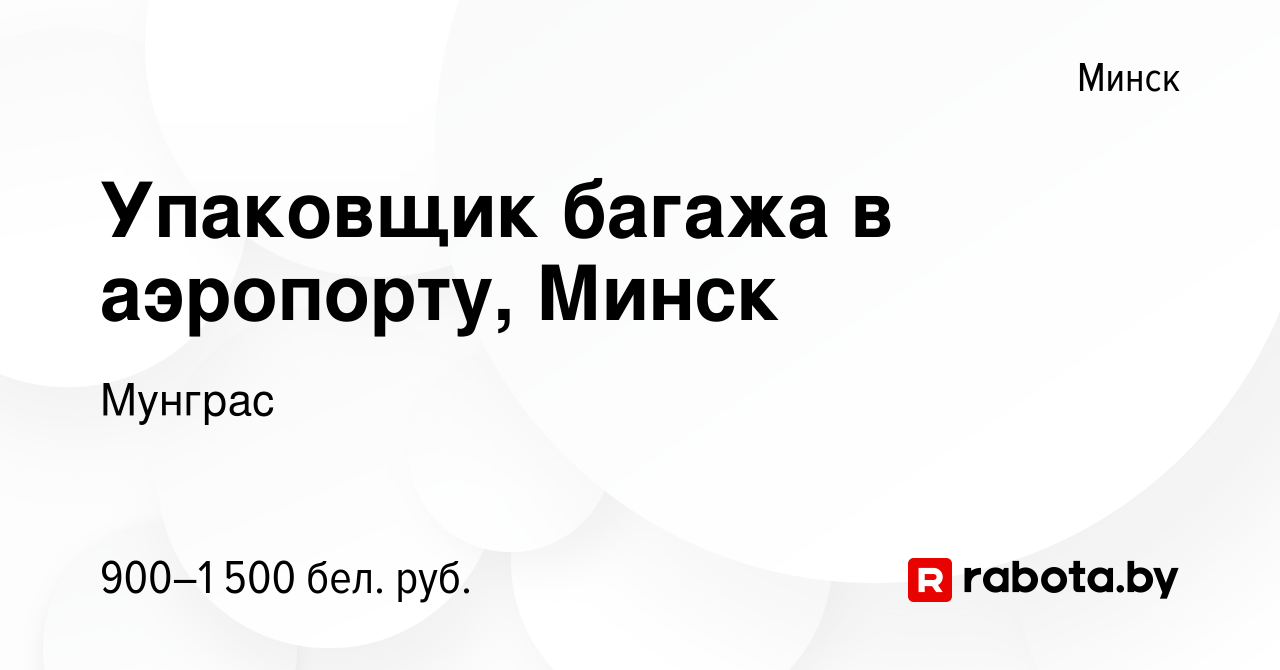 Вакансия Упаковщик багажа в аэропорту, Минск в Минске, работа в компании  Мунграс (вакансия в архиве c 7 октября 2023)