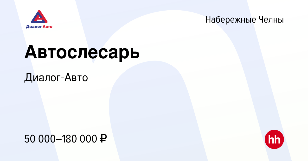 Вакансия Автослесарь в Набережных Челнах, работа в компании Диалог-Авто  (вакансия в архиве c 7 октября 2023)