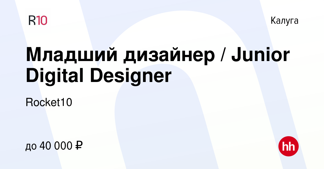 Вакансия Младший дизайнер / Junior Digital Designer в Калуге, работа в  компании Rocket10 (вакансия в архиве c 7 октября 2023)