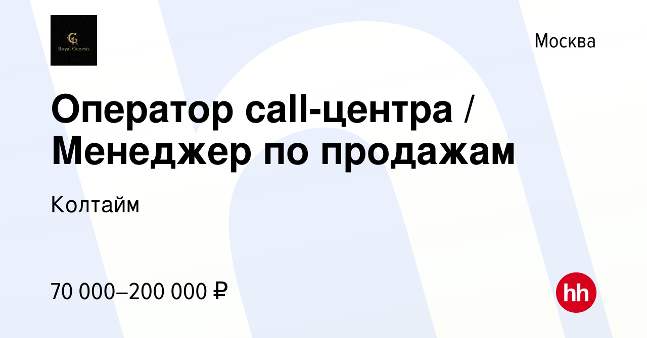 Вакансия Оператор call-центра / Менеджер по продажам в Москве, работа в  компании Колтайм (вакансия в архиве c 16 января 2024)