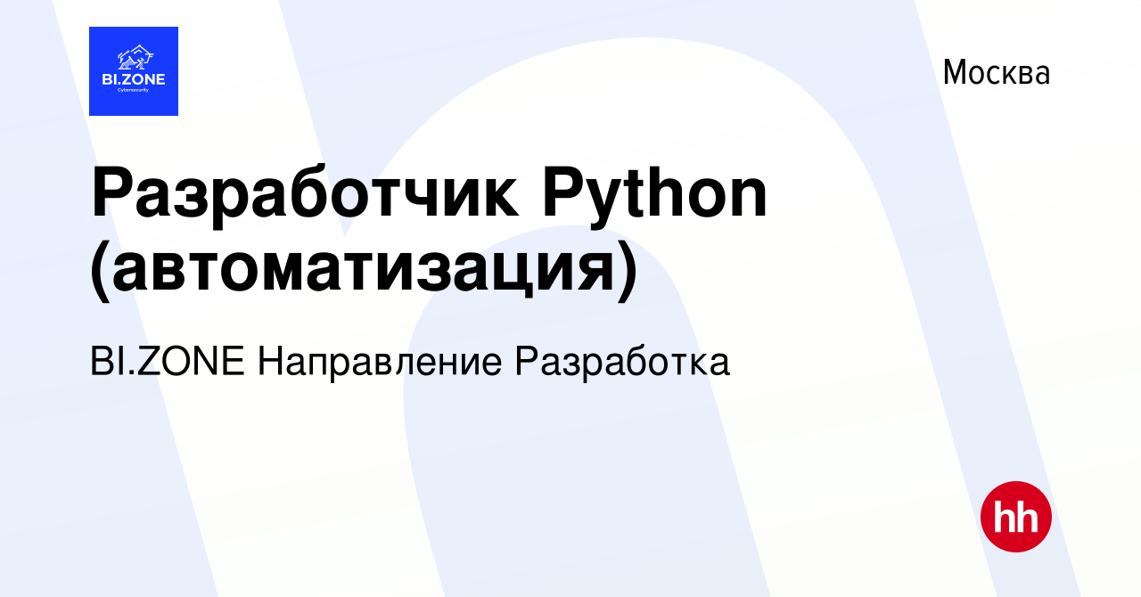 Вакансия Разработчик Python (автоматизация) в Москве, работа в компании  BI.ZONE Направление Разработка (вакансия в архиве c 20 октября 2023)