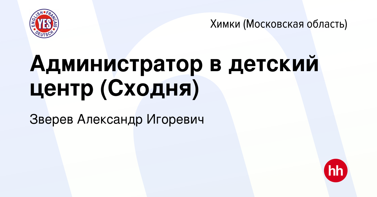 Вакансия Администратор в детский центр (Сходня) в Химках, работа в компании  Зверев Александр Игоревич (вакансия в архиве c 7 октября 2023)