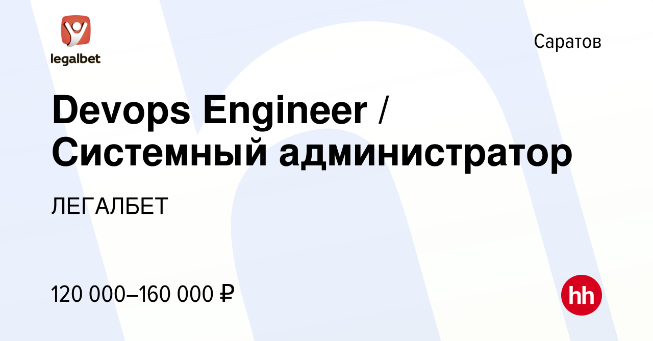 Вакансия Devops Engineer / Системный администратор в Саратове, работа в  компании ЛЕГАЛБЕТ (вакансия в архиве c 7 октября 2023)