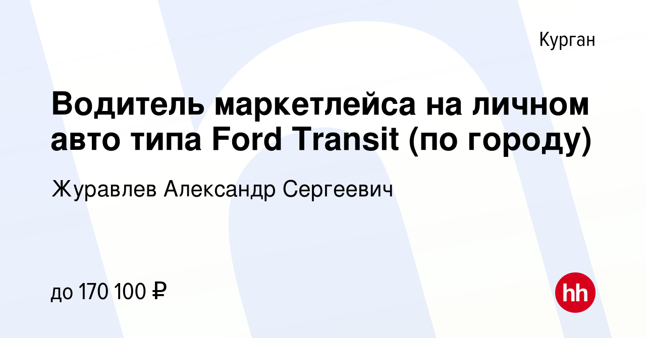 Вакансия Водитель маркетлейса на личном авто типа Ford Transit (по городу)  в Кургане, работа в компании Журавлев Александр Сергеевич (вакансия в  архиве c 7 октября 2023)