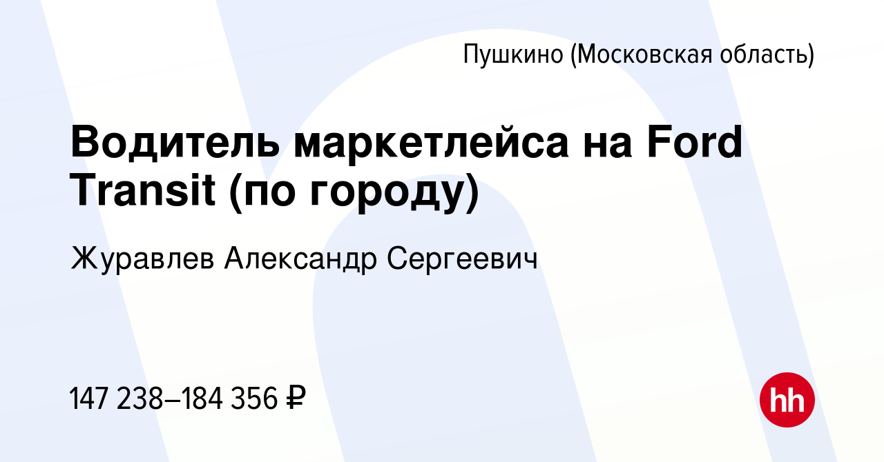 Вакансия Водитель маркетлейса на Ford Transit (по городу) в Пушкино  (Московская область) , работа в компании Журавлев Александр Сергеевич  (вакансия в архиве c 7 октября 2023)