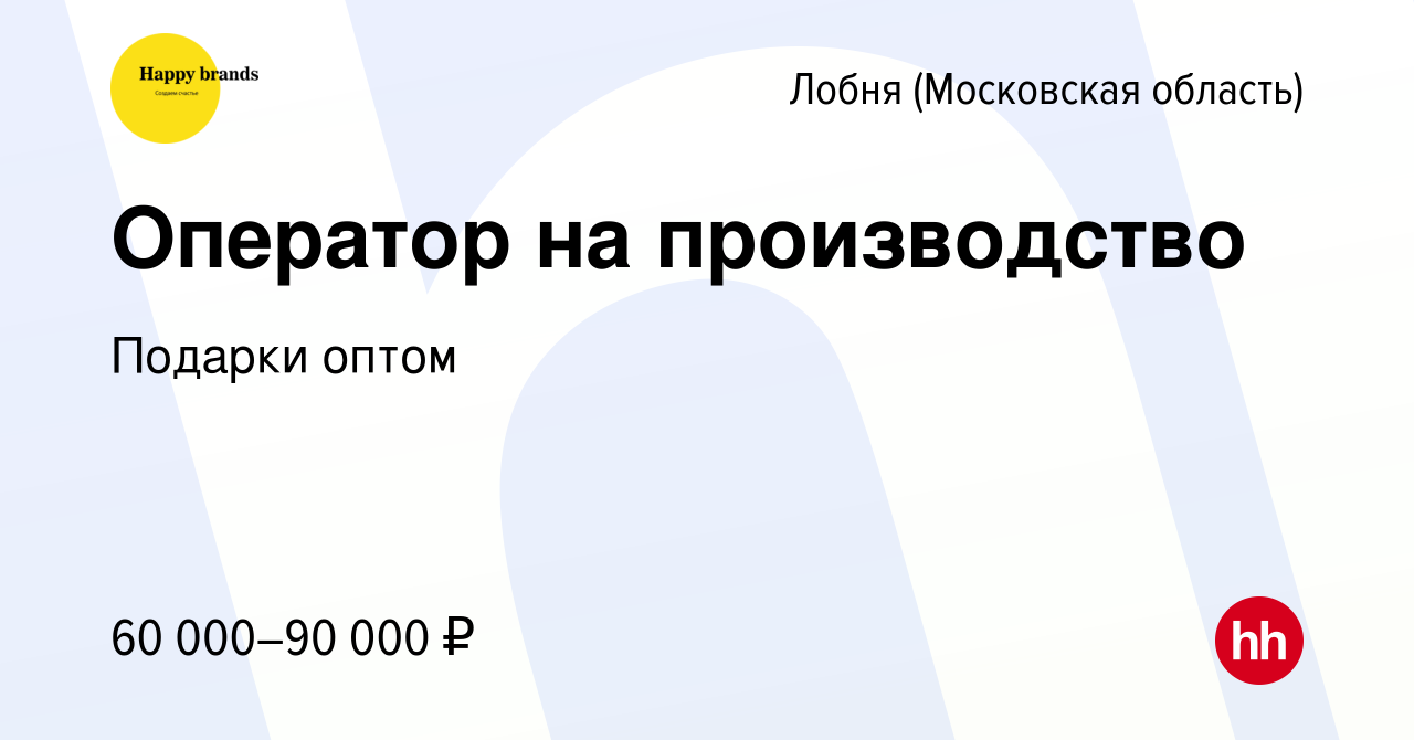 Вакансия Оператор на производство в Лобне, работа в компании Подарки оптом  (вакансия в архиве c 27 марта 2024)