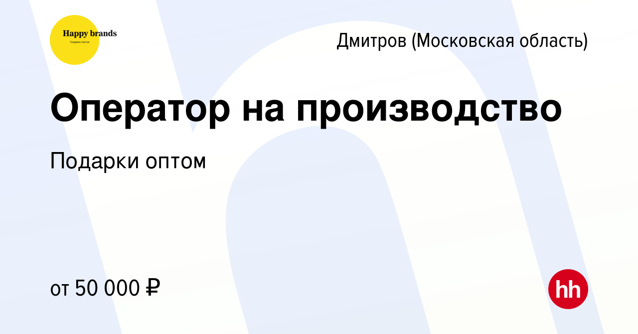 Вакансия Оператор на производство в Дмитрове, работа в компании Подарки  оптом