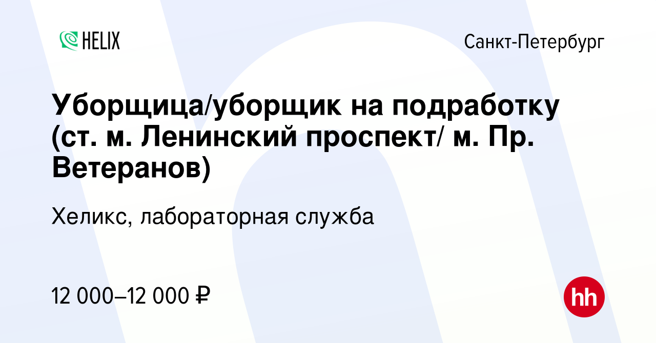 Вакансия Уборщица/уборщик на подработку (ст. м. Ленинский проспект/ м. Пр.  Ветеранов) в Санкт-Петербурге, работа в компании Хеликс, лабораторная  служба (вакансия в архиве c 7 октября 2023)