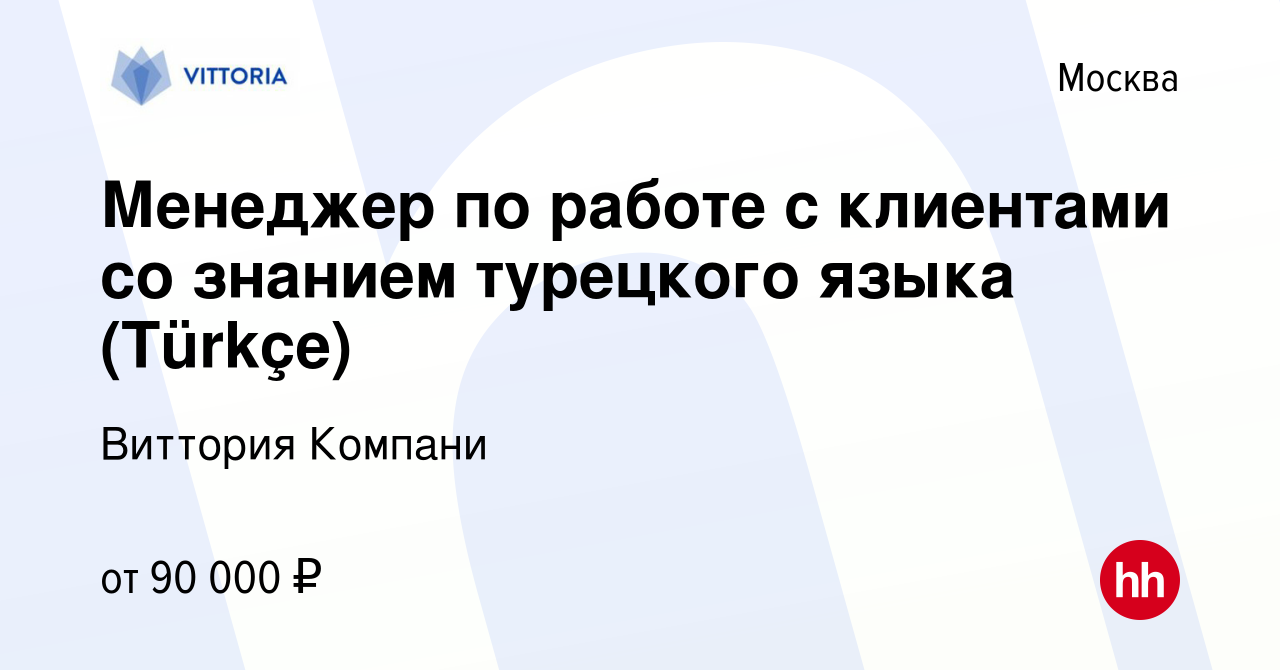 Вакансия Менеджер по работе с клиентами со знанием турецкого языка (Türkçe)  в Москве, работа в компании Виттория Компани (вакансия в архиве c 7 октября  2023)