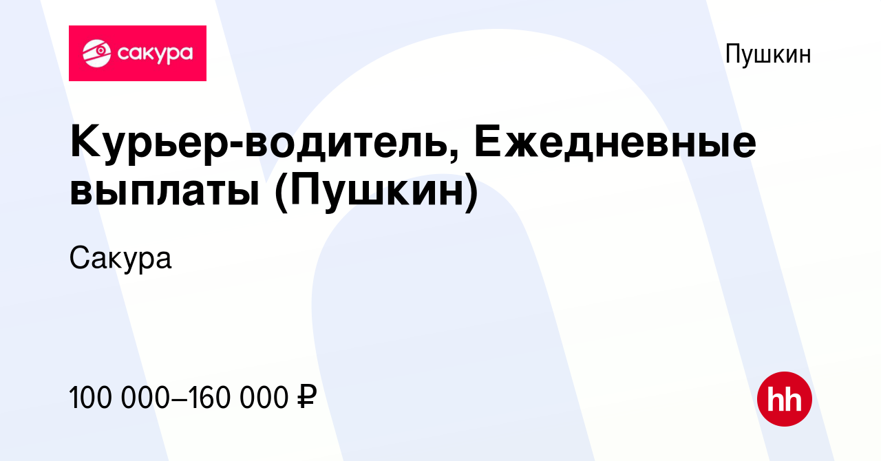 Вакансия Курьер-водитель, Ежедневные выплаты (Пушкин) в Пушкине, работа в  компании Сакура (вакансия в архиве c 15 октября 2023)