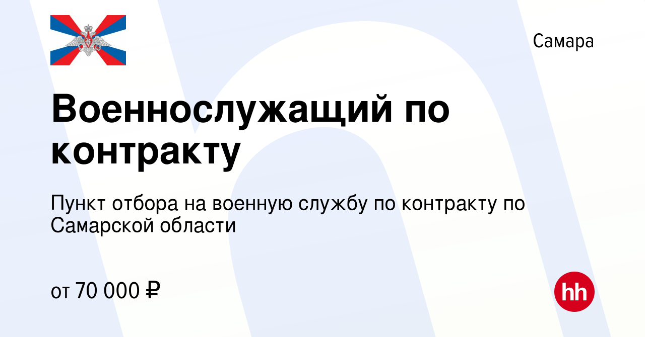 Вакансия Военнослужащий по контракту в Самаре, работа в компании Пункт  отбора на военную службу по контракту по Самарской области (вакансия в  архиве c 7 октября 2023)