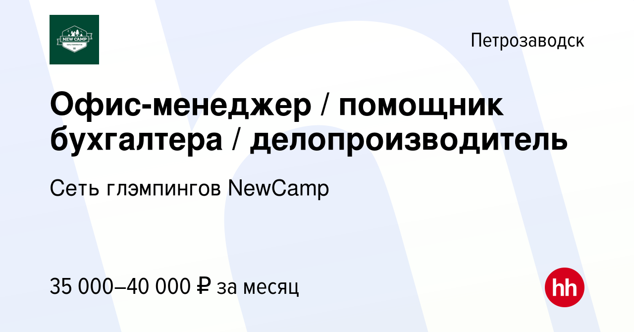 Вакансия Офис-менеджер / помощник бухгалтера / делопроизводитель в  Петрозаводске, работа в компании Сеть глэмпингов NewCamp (вакансия в архиве  c 7 октября 2023)