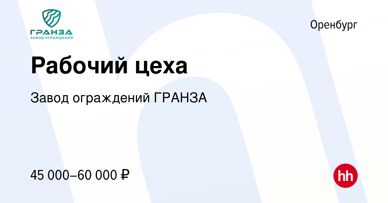 Вакансия Рабочий цеха в Оренбурге, работа в компании Завод ограждений  ГРАНЗА (вакансия в архиве c 7 октября 2023)