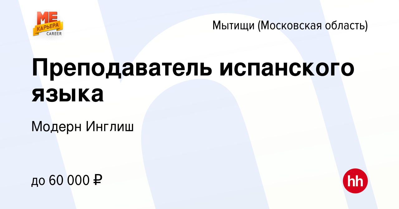 Вакансия Преподаватель испанского языка в Мытищах, работа в компании Модерн  Инглиш (вакансия в архиве c 7 октября 2023)