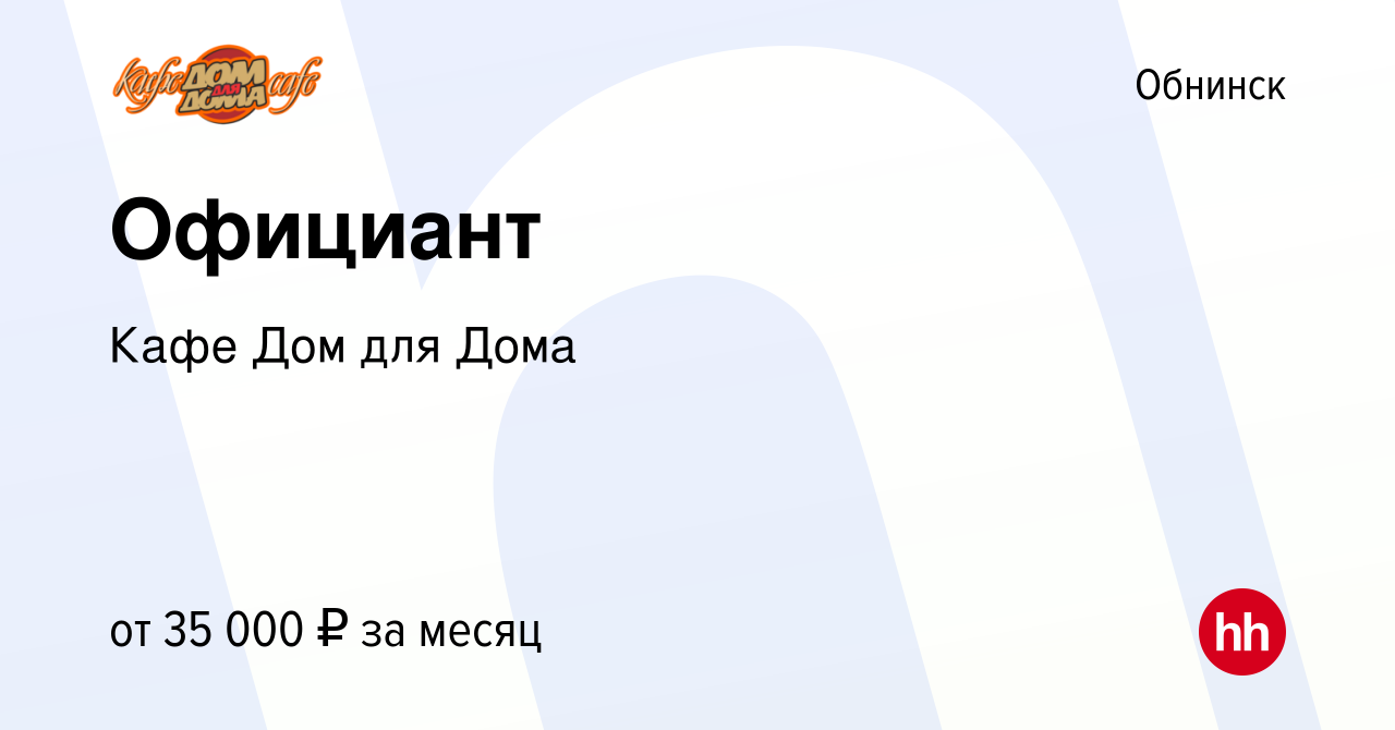 Вакансия Официант в Обнинске, работа в компании Кафе Дом для Дома (вакансия  в архиве c 7 октября 2023)