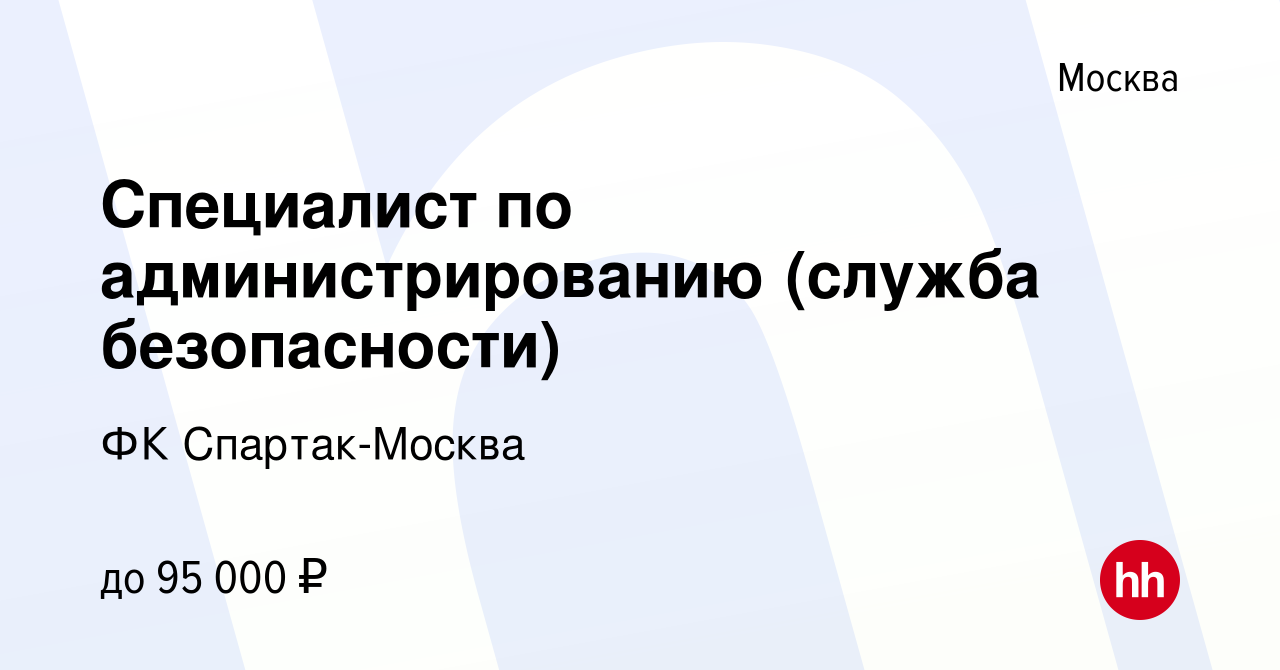 Вакансия Специалист по администрированию (служба безопасности) в Москве