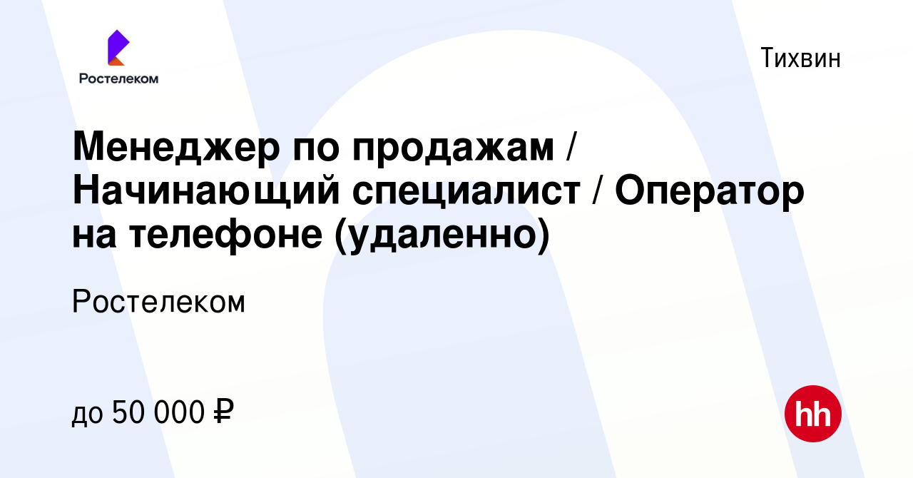 Вакансия Менеджер по продажам / Начинающий специалист / Оператор на телефоне  (удаленно) в Тихвине, работа в компании Ростелеком (вакансия в архиве c 3  марта 2024)