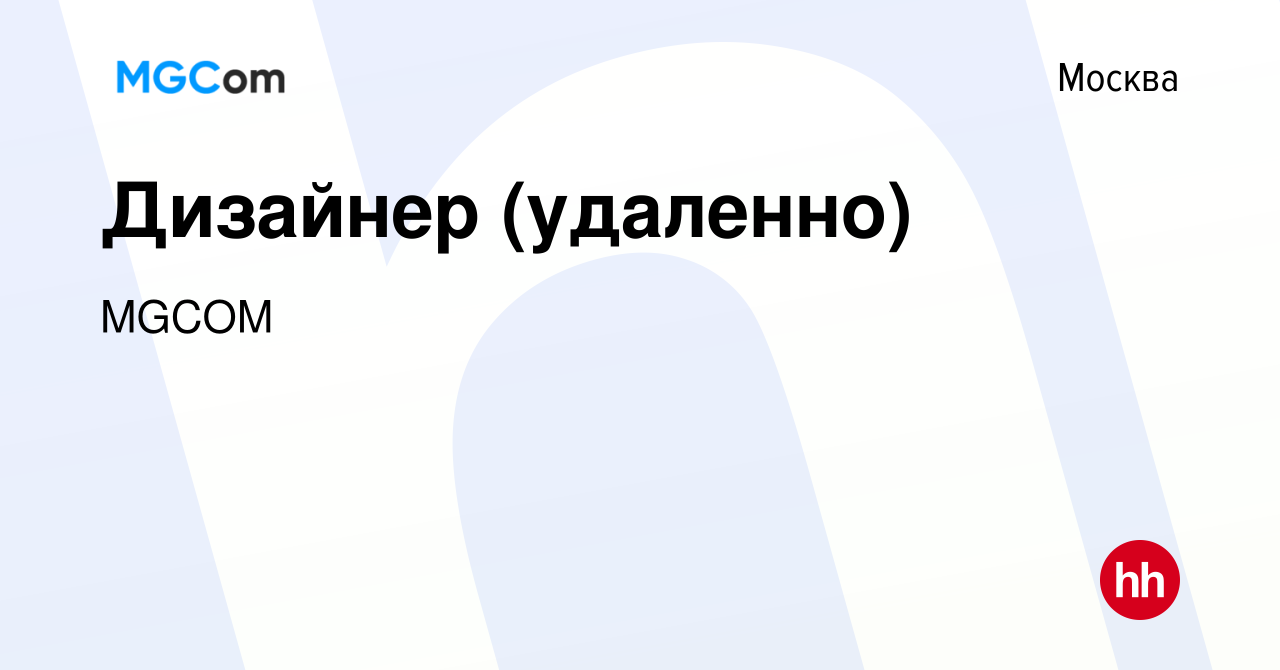 Вакансия Дизайнер (удаленно) в Москве, работа в компании MGCOM (вакансия в  архиве c 8 октября 2023)