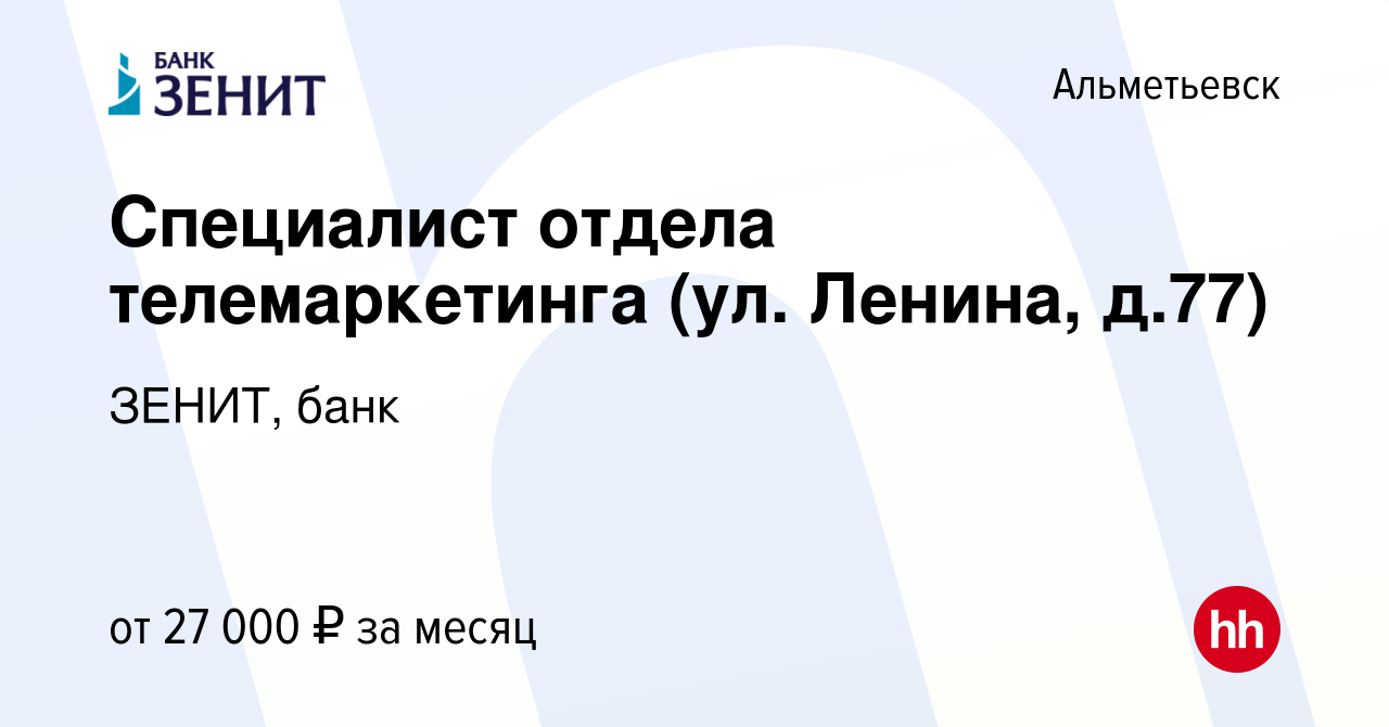 Вакансия Специалист отдела телемаркетинга (ул. Ленина, д.77) в  Альметьевске, работа в компании ЗЕНИТ, банк (вакансия в архиве c 29 октября  2023)