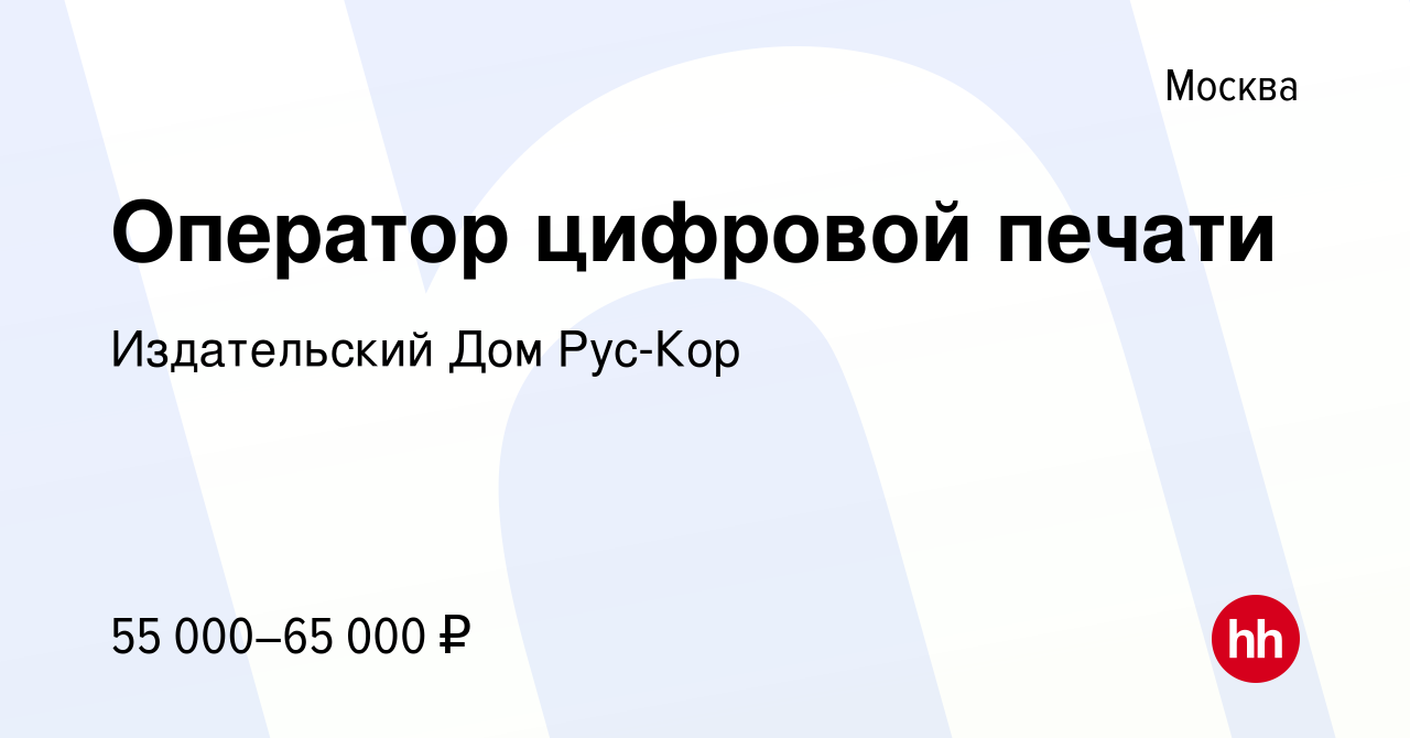 Вакансия Оператор цифровой печати в Москве, работа в компании Издательский  Дом Рус-Кор (вакансия в архиве c 7 октября 2023)