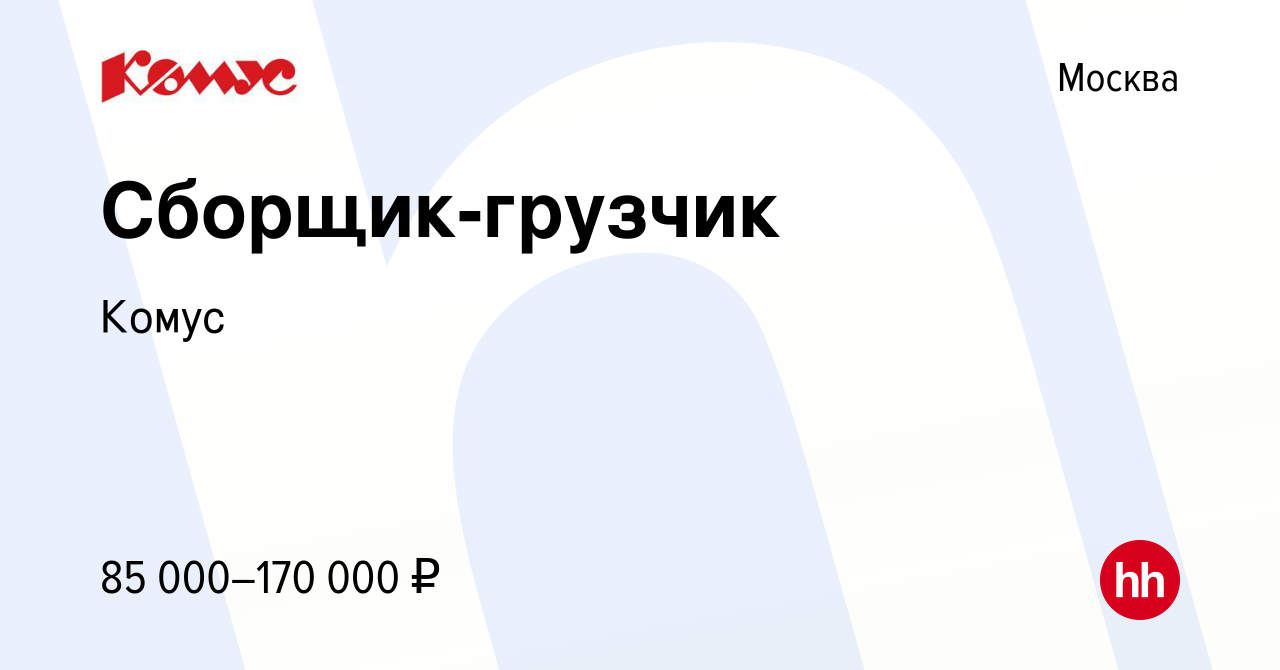 Вакансия Сборщик-грузчик в Москве, работа в компании Комус (вакансия в  архиве c 25 октября 2023)